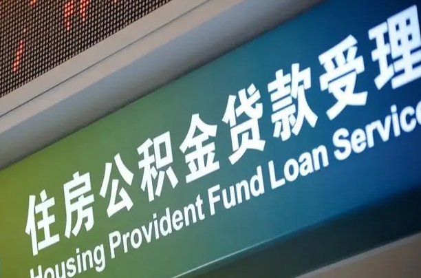 磁县中介靠什么提取了公积金（磁县2025公积金提取政策）
