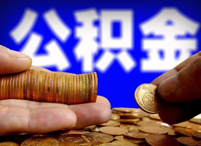 磁县营口公积金代取中介微信（磁县营口取公积金需要什么材料）